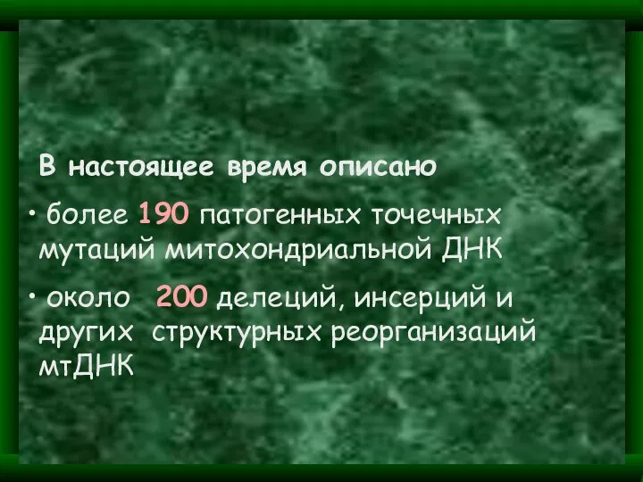 В настоящее время описано более 190 патогенных точечных мутаций митохондриальной ДНК