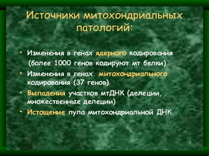 Источники митохондриальных патологий: Изменения в генах ядерного кодирования (более 1000 генов