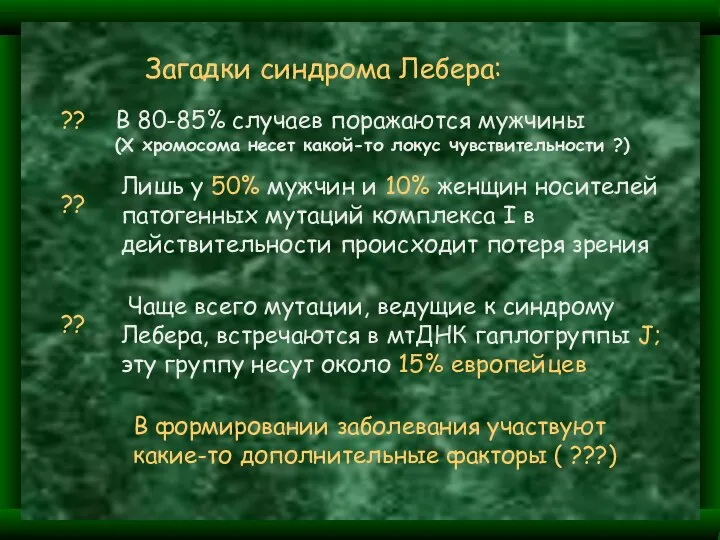 Лишь у 50% мужчин и 10% женщин носителей патогенных мутаций комплекса