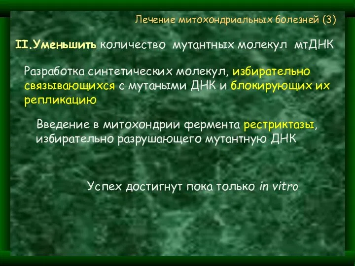 II.Уменьшить количество мутантных молекул мтДНК Разработка синтетических молекул, избирательно связывающихся с