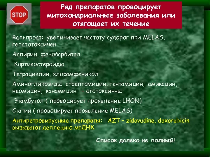 Ряд препаратов провоцирует митохондриальные заболевания или отягощает их течение Вальпроат: увеличивает