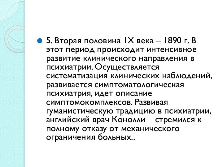 5. Вторая половина 1Х века – 1890 г. В этот период