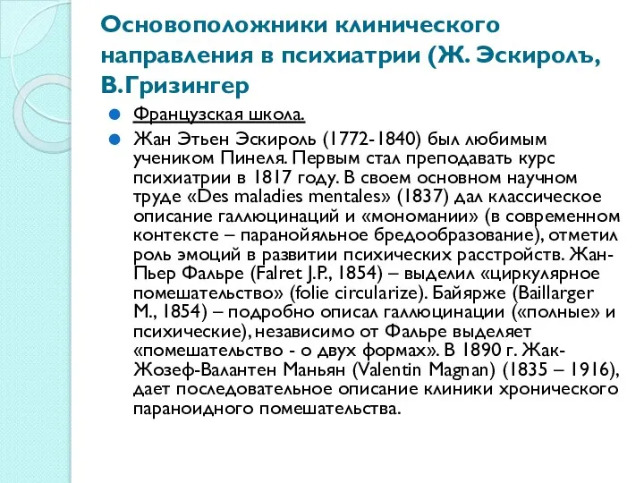 Основоположники клинического направления в психиатрии (Ж. Эскиролъ, В.Гризингер Французская школа. Жан