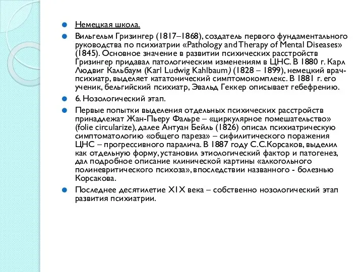 Немецкая школа. Вильгельм Гризингер (1817–1868), создатель первого фундаментального руководства по психиатрии