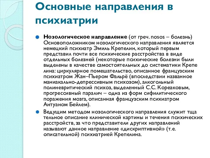 Основные направления в психиатрии Нозологическое направление (от греч. nosos – болезнь)