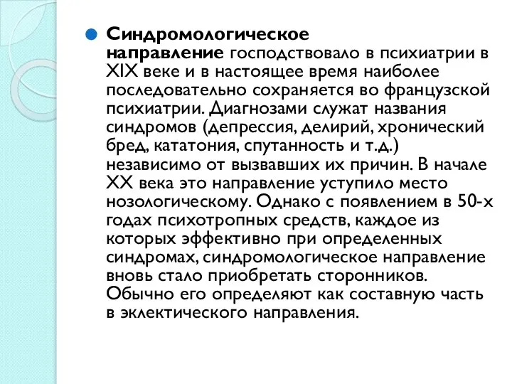 Синдромологическое направление господствовало в психиатрии в XIX веке и в настоящее