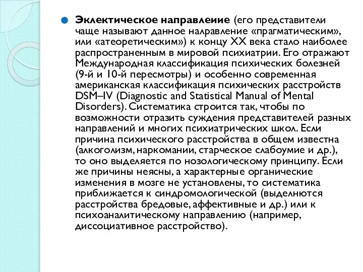 Эклектическое направлеиие (его представители чаще называют данное налравление «прагматическим», или «атеоретическим»)