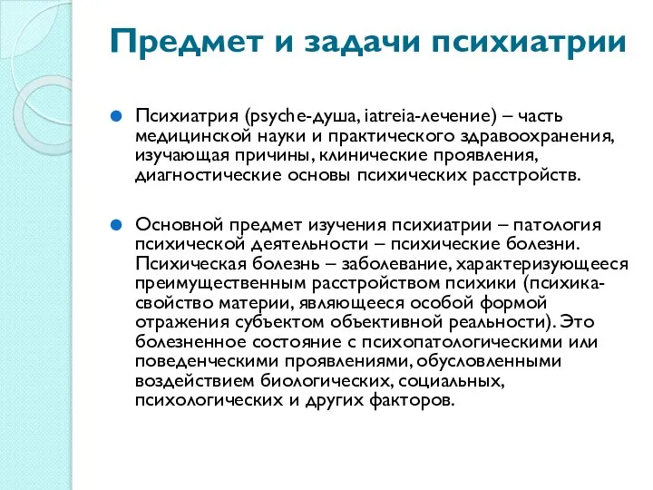 Предмет и задачи психиатрии Психиатрия (psyche-душа, iatreia-лечение) – часть медицинской науки