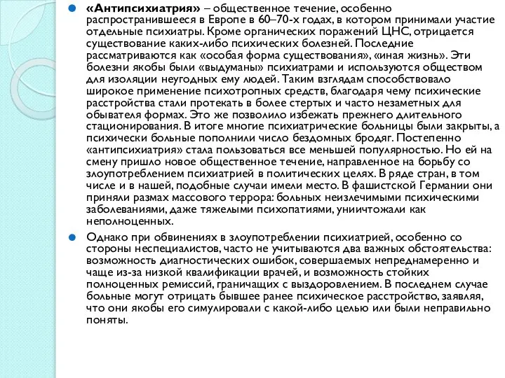 «Антипсихиатрия» – общественное течение, особенно распространившееся в Европе в 60–70-х годах,