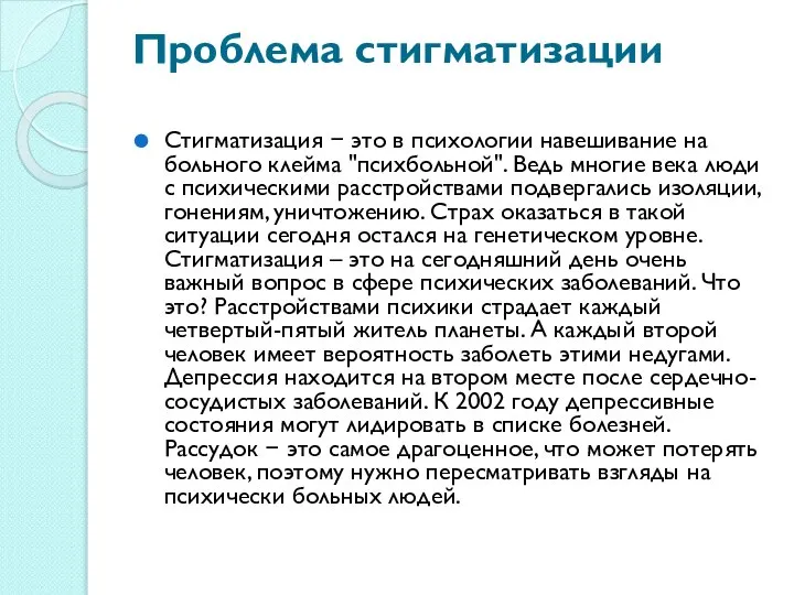 Проблема стигматизации Стигматизация − это в психологии навешивание на больного клейма