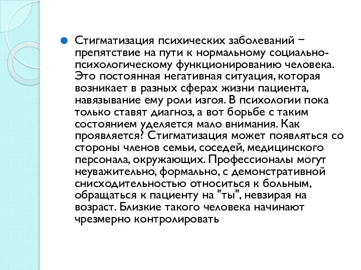 Стигматизация психических заболеваний − препятствие на пути к нормальному социально-психологическому функционированию