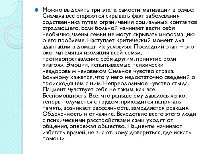 Можно выделить три этапа самостигматизации в семье: Сначала все стараются скрывать