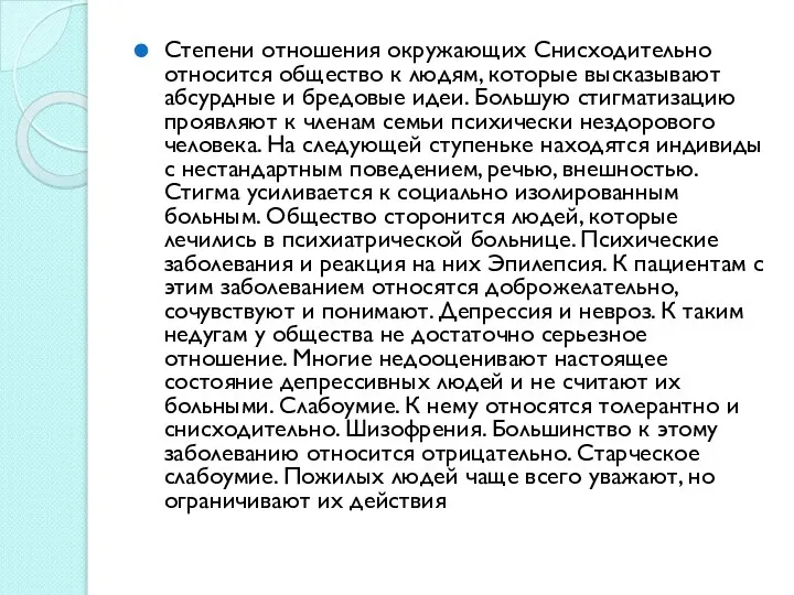 Степени отношения окружающих Снисходительно относится общество к людям, которые высказывают абсурдные