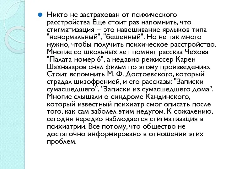 Никто не застрахован от психического расстройства Еще стоит раз напомнить, что