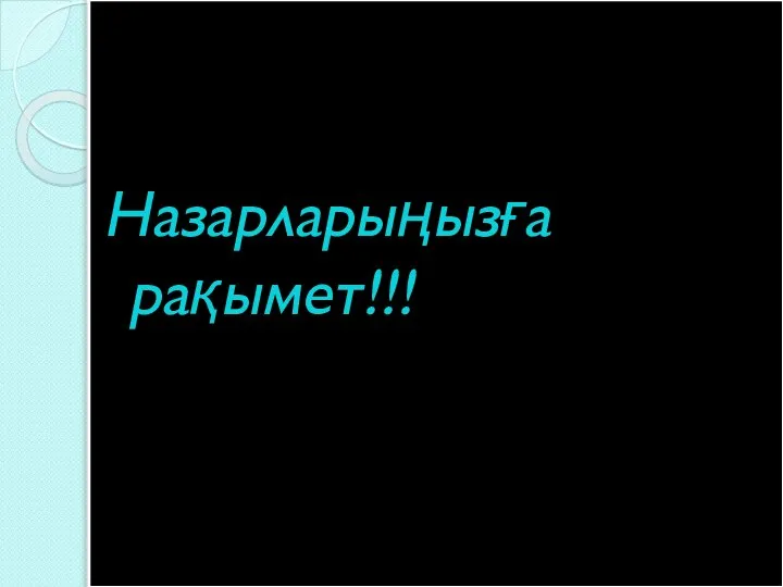 Назарларыңызға рақымет!!!