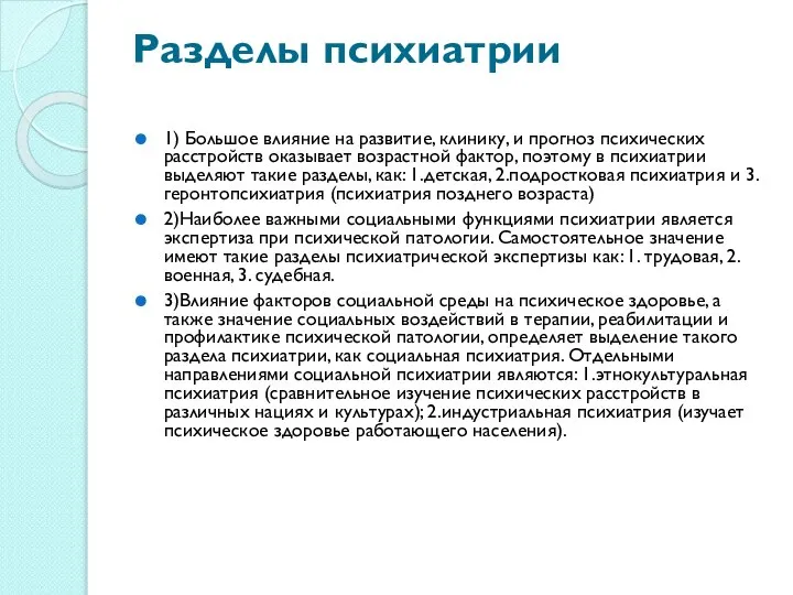 Разделы психиатрии 1) Большое влияние на развитие, клинику, и прогноз психических