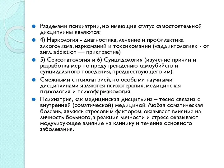 Разделами психиатрии, но имеющие статус самостоятельной дисциплины являются: 4) Наркология -