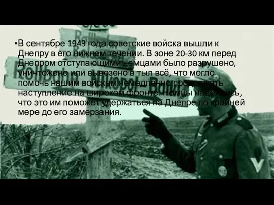 В сентябре 1943 года советские войска вышли к Днепру в его