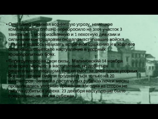 Отчётливо понимая возникшую угрозу, немецкое командование спешно перебросило на этот участок