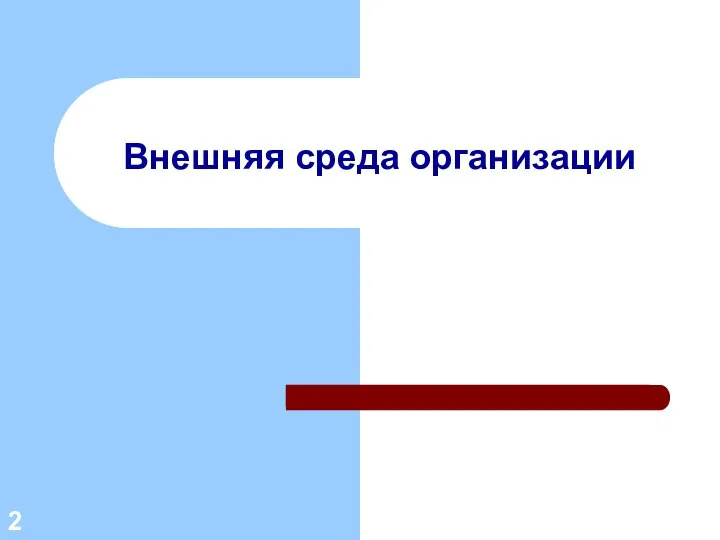 Внешняя среда организации