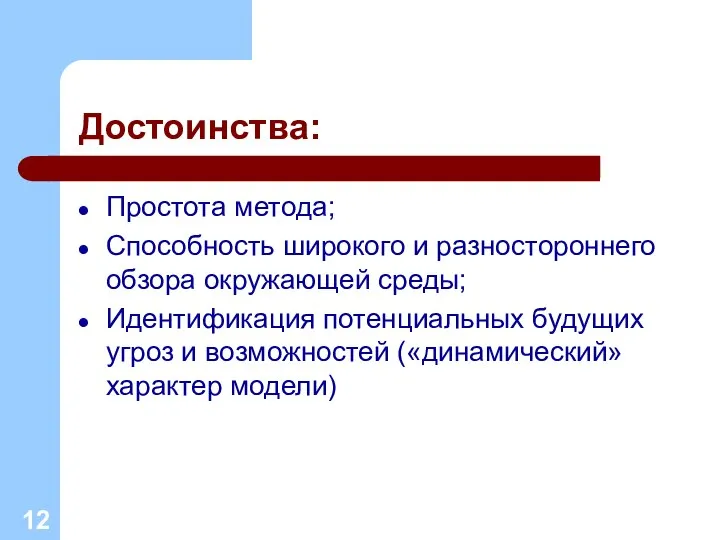 Достоинства: Простота метода; Способность широкого и разностороннего обзора окружающей среды; Идентификация