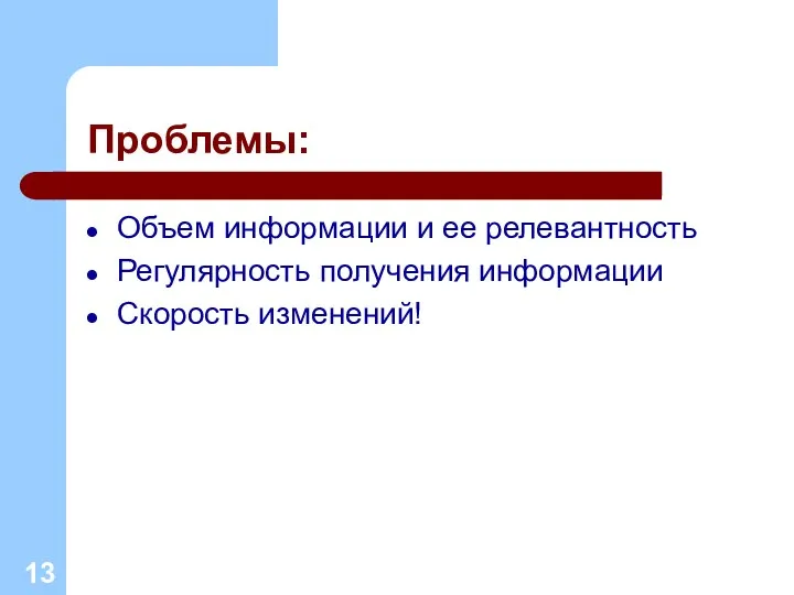 Проблемы: Объем информации и ее релевантность Регулярность получения информации Скорость изменений!