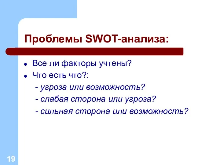 Проблемы SWOT-анализа: Все ли факторы учтены? Что есть что?: - угроза