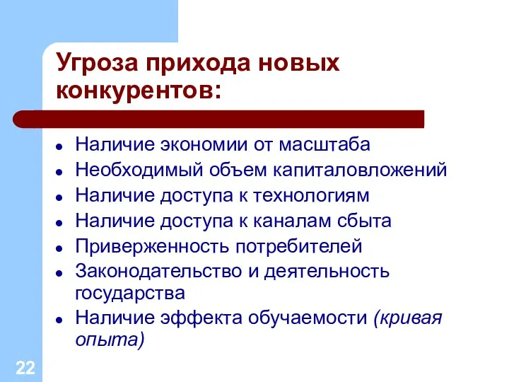 Угроза прихода новых конкурентов: Наличие экономии от масштаба Необходимый объем капиталовложений