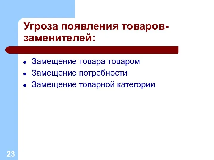 Угроза появления товаров-заменителей: Замещение товара товаром Замещение потребности Замещение товарной категории