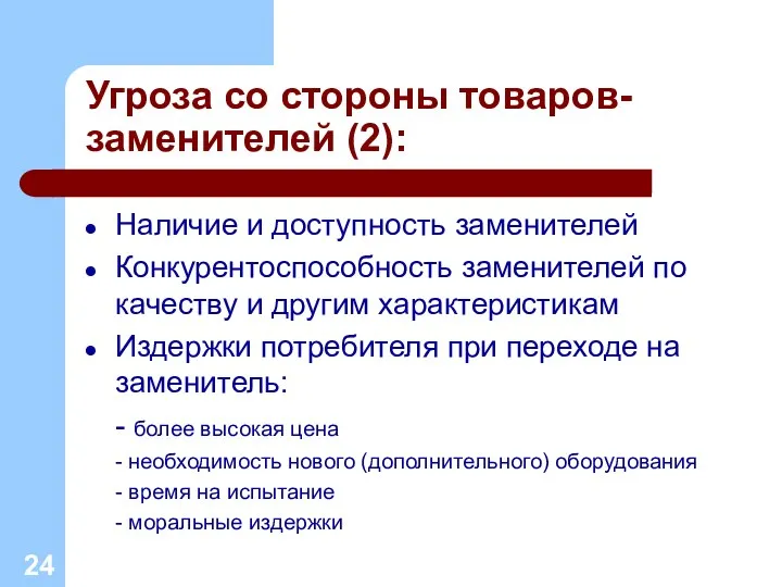 Угроза со стороны товаров-заменителей (2): Наличие и доступность заменителей Конкурентоспособность заменителей