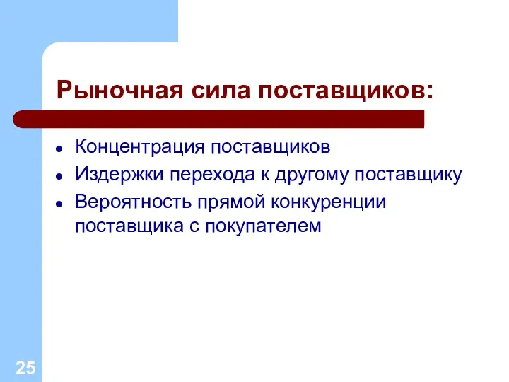 Рыночная сила поставщиков: Концентрация поставщиков Издержки перехода к другому поставщику Вероятность прямой конкуренции поставщика с покупателем