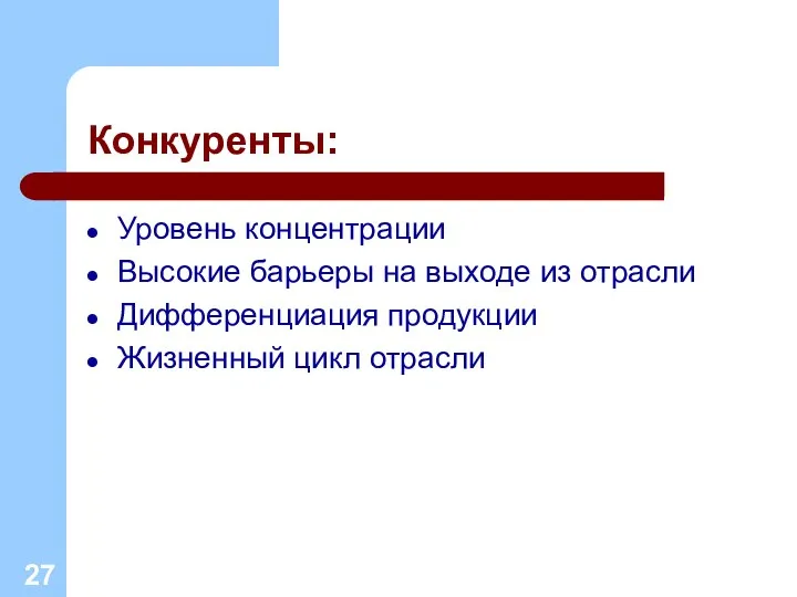 Конкуренты: Уровень концентрации Высокие барьеры на выходе из отрасли Дифференциация продукции Жизненный цикл отрасли