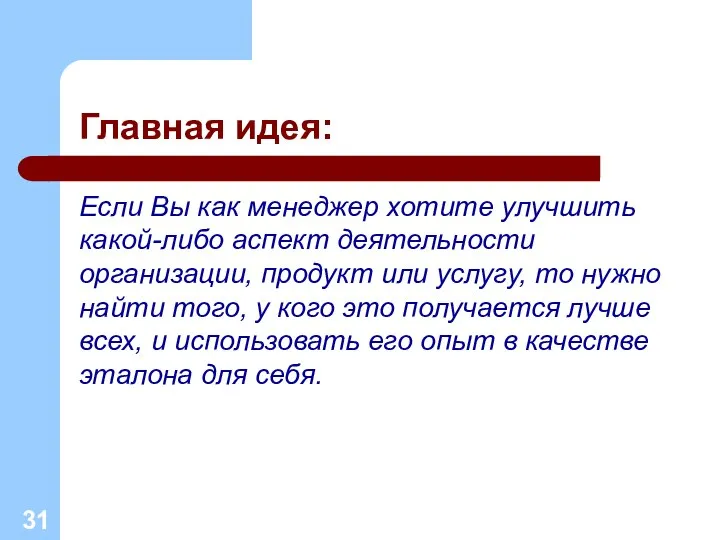 Главная идея: Если Вы как менеджер хотите улучшить какой-либо аспект деятельности