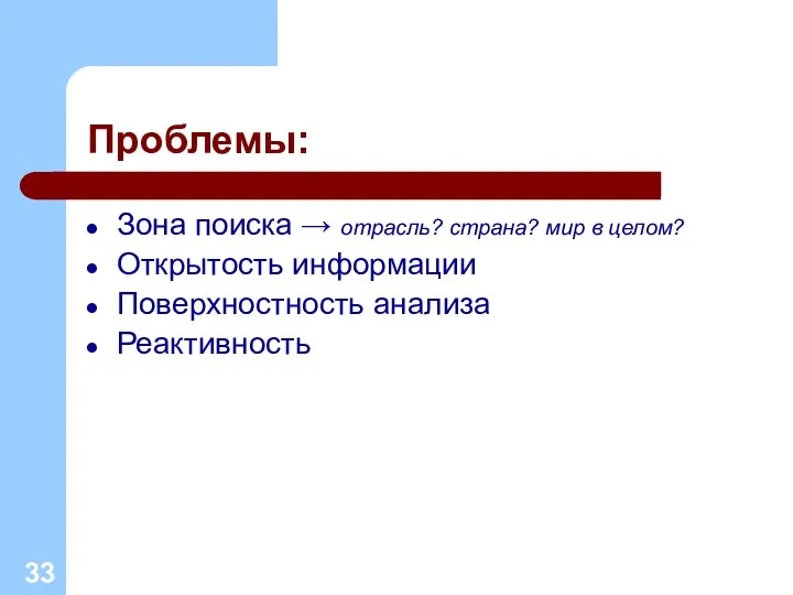 Проблемы: Зона поиска → отрасль? страна? мир в целом? Открытость информации Поверхностность анализа Реактивность