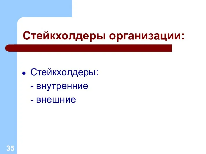 Стейкхолдеры организации: Стейкхолдеры: - внутренние - внешние