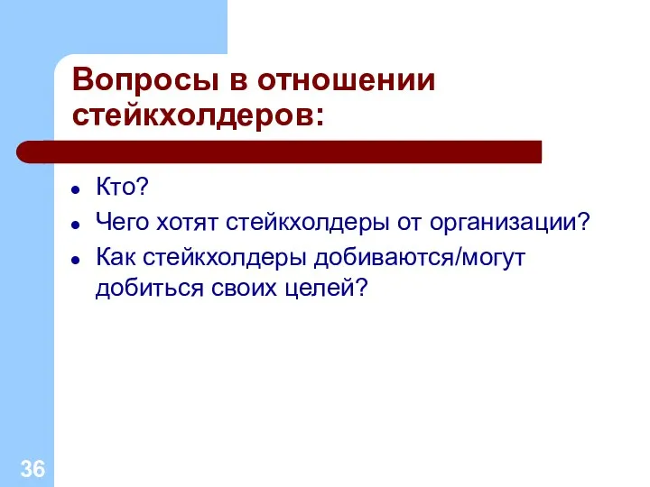 Вопросы в отношении стейкхолдеров: Кто? Чего хотят стейкхолдеры от организации? Как стейкхолдеры добиваются/могут добиться своих целей?