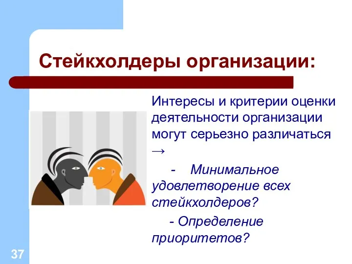 Стейкхолдеры организации: Интересы и критерии оценки деятельности организации могут серьезно различаться