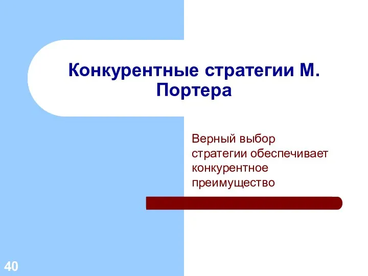 Верный выбор стратегии обеспечивает конкурентное преимущество Конкурентные стратегии М.Портера