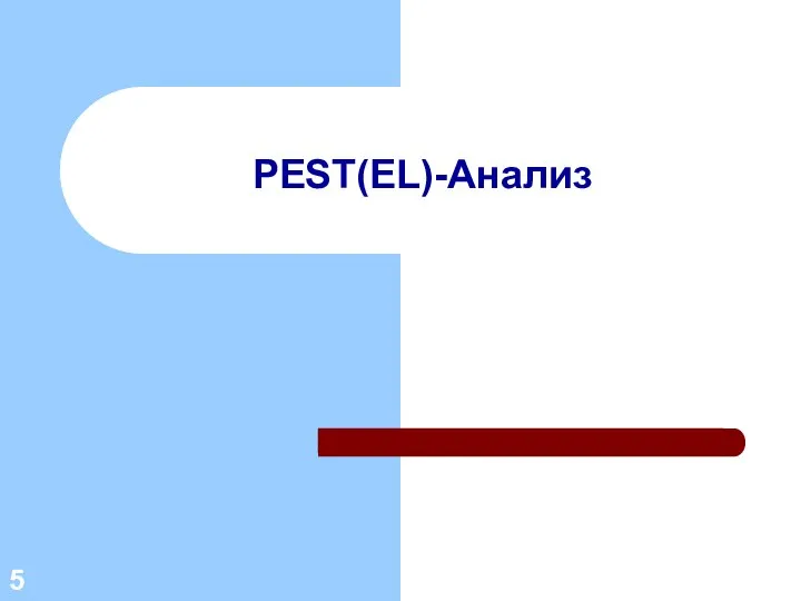 PEST(EL)-Анализ