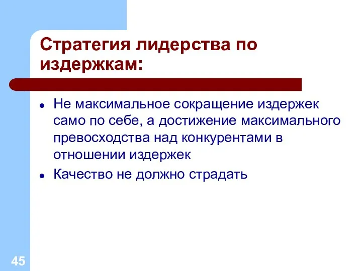 Стратегия лидерства по издержкам: Не максимальное сокращение издержек само по себе,