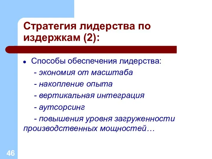 Стратегия лидерства по издержкам (2): Способы обеспечения лидерства: - экономия от