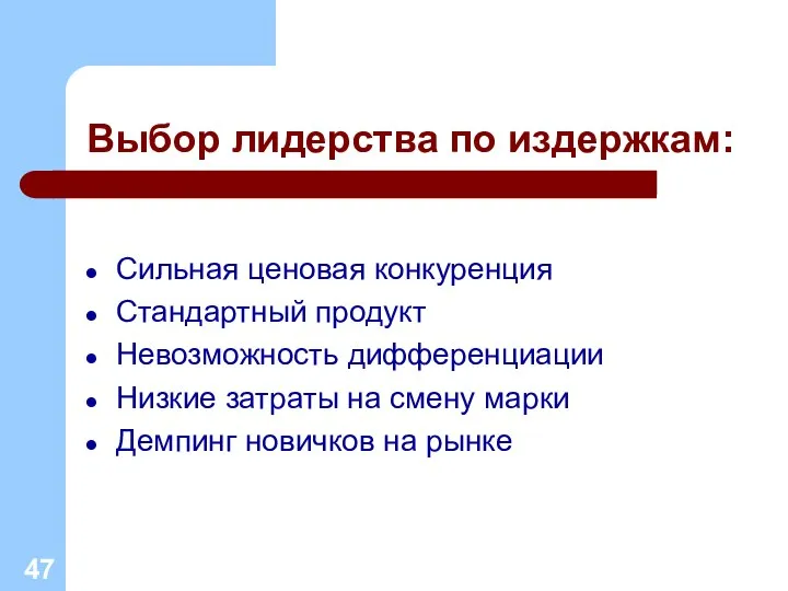 Выбор лидерства по издержкам: Сильная ценовая конкуренция Стандартный продукт Невозможность дифференциации