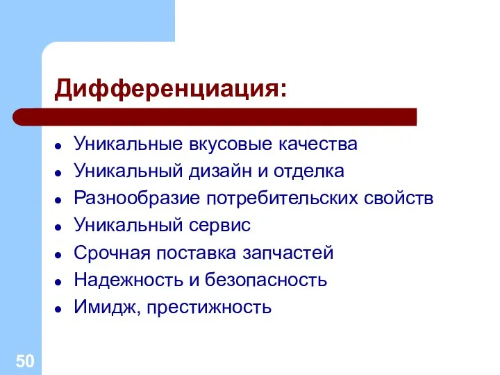 Дифференциация: Уникальные вкусовые качества Уникальный дизайн и отделка Разнообразие потребительских свойств