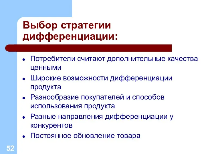 Выбор стратегии дифференциации: Потребители считают дополнительные качества ценными Широкие возможности дифференциации