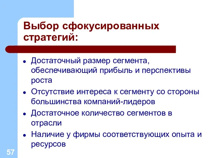 Выбор сфокусированных стратегий: Достаточный размер сегмента, обеспечивающий прибыль и перспективы роста