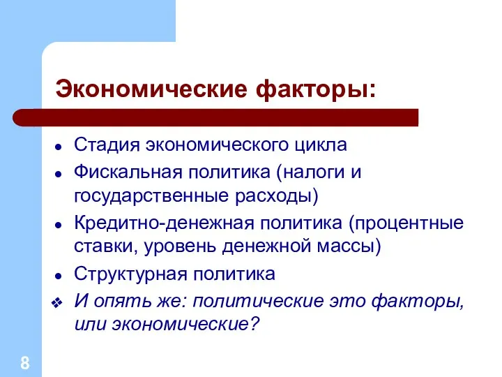 Экономические факторы: Стадия экономического цикла Фискальная политика (налоги и государственные расходы)