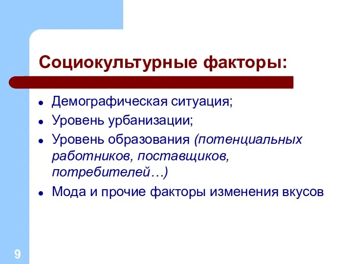 Социокультурные факторы: Демографическая ситуация; Уровень урбанизации; Уровень образования (потенциальных работников, поставщиков,