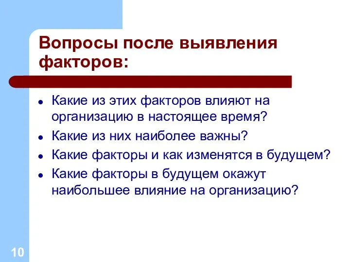 Вопросы после выявления факторов: Какие из этих факторов влияют на организацию