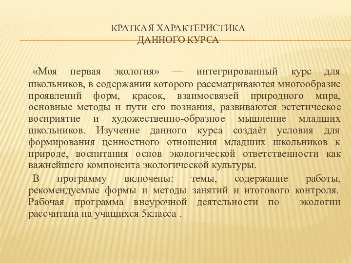 КРАТКАЯ ХАРАКТЕРИСТИКА ДАННОГО КУРСА «Моя первая экология» — интегрированный курс для