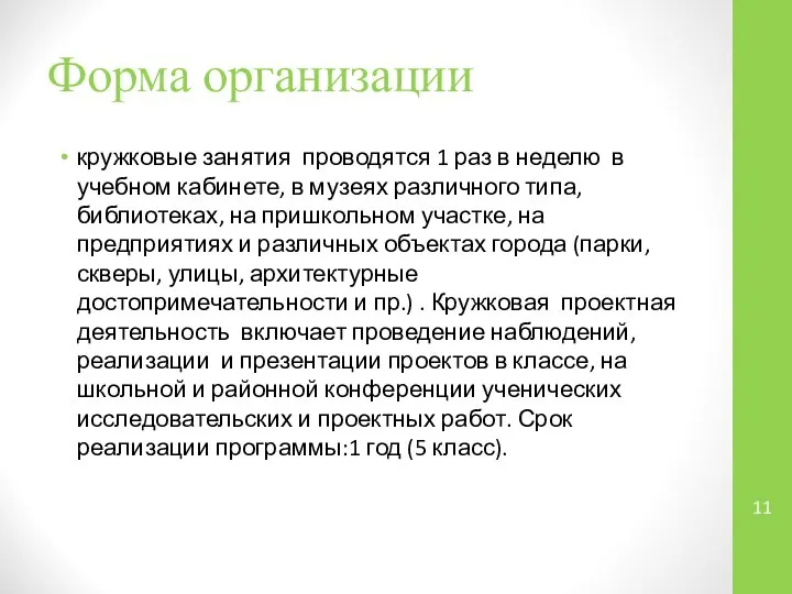 Форма организации кружковые занятия проводятся 1 раз в неделю в учебном